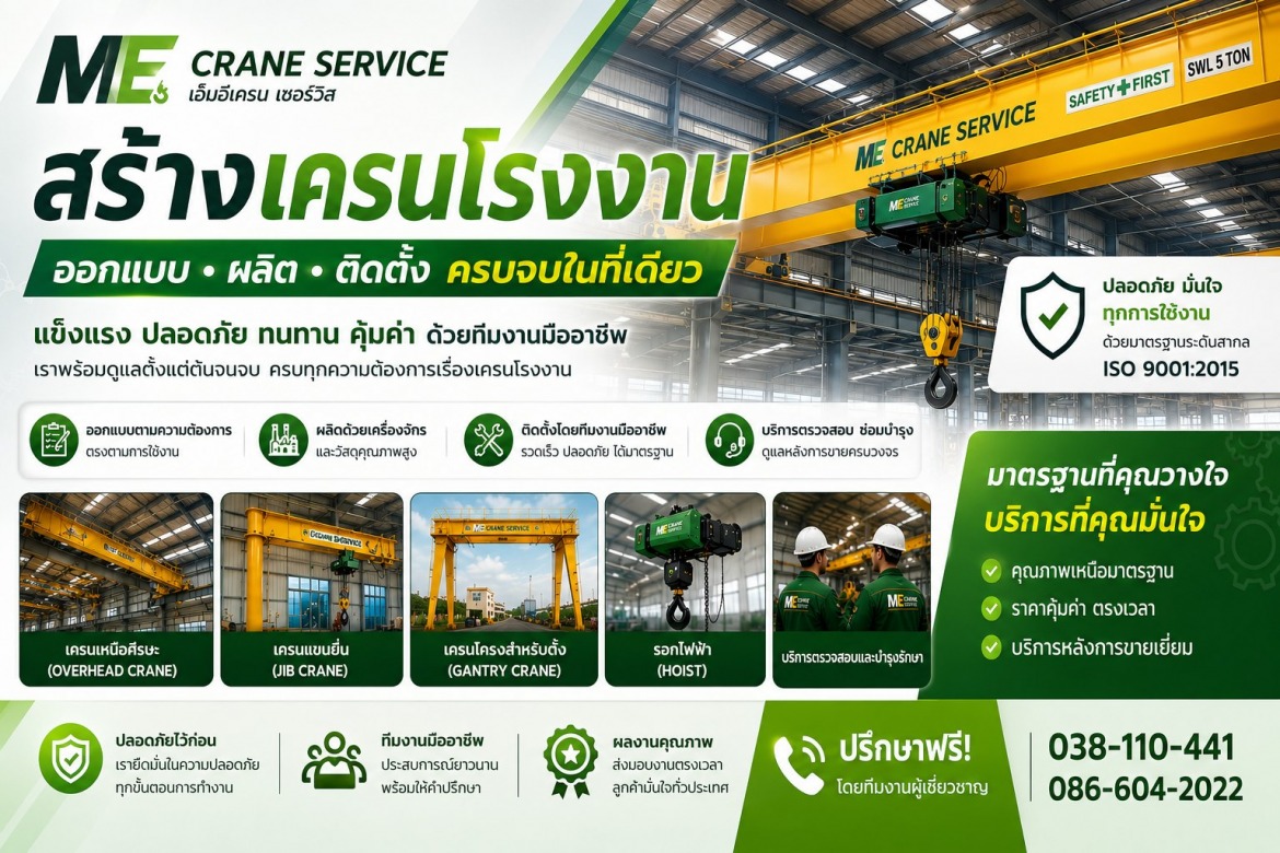 สร้างเครนโรงงาน-เอ็มอีเครน เซอร์วิส