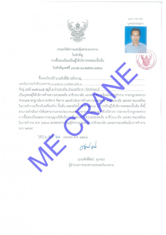 ใบขึ้นทะเบียนเป็นผู้ให้บริการทดสอบปั้น ใบขึ้นทะเบียนเป็นผู้ให้บริการทดสอบปั้น