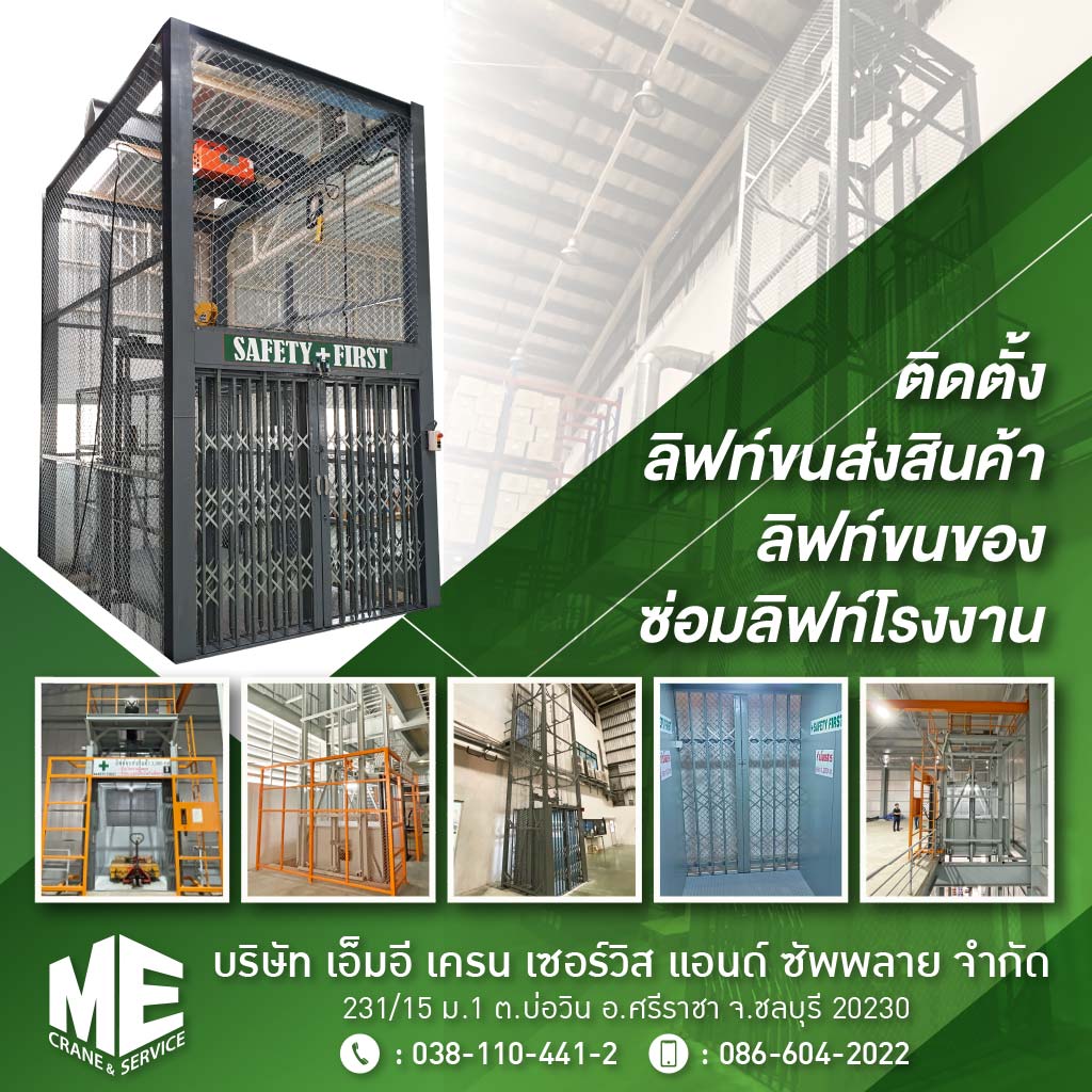 M52301300-04-ติดตั้งลิฟท์ขนส่งสินค้า-ลิฟท์ขนของ-ซ่อมลิฟท์โรงงาน