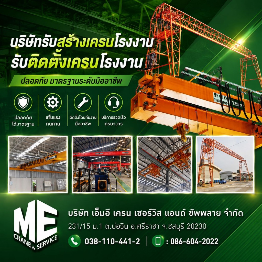 บริษัทรับสร้างเครนโรงงาน รับติดตั้งเครนโรงงาน เอ็มอีเครน เซอร์วิส